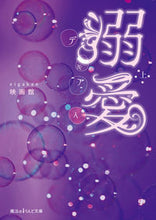 Load image into Gallery viewer, #映画館 著 #溺愛 上 エイガカン :9784048652100