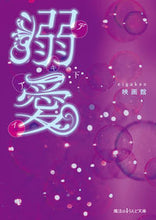 Load image into Gallery viewer, #映画館 著 #溺愛 下 エイガカン :9784048652117