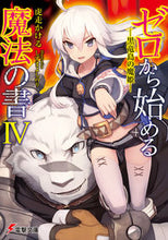 画像をギャラリービューアに読み込む, #虎走 かける #ゼロから始める魔法の書 4-黒竜島の コバシリカケル :9784048653060