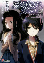 画像をギャラリービューアに読み込む, #佐島 勤 #魔法科高校の劣等生 17 師族会議編 サトウツトム | Tsutomu Sashima The Irregular at Magic High School 17 Master Clan Council Edition :9784048653138