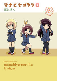 #ぼにげん 著 #マナビヤゴラク 1 ボニゲン :9784048654340