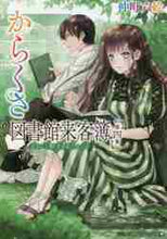 画像をギャラリービューアに読み込む, 仲町六絵 / からくさ図書館来客簿4~冥官・小野