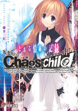 画像をギャラリービューアに読み込む, #藤井 三打 #CHAOS;CHILD とある情弱の記録 フジイサンダ :9784048654722