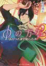 画像をギャラリービューアに読み込む, 新田周右 / φの方石2-あかつき講堂魔石奇譚-