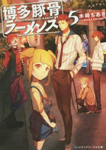 画像をギャラリービューアに読み込む, 木崎ちあき / 博多豚骨ラーメンズ5