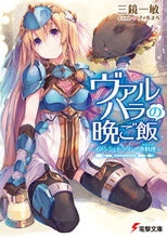 画像をギャラリービューアに読み込む, #三鏡 一敏 #ヴァルハラの晩ご飯~イノシシとドラゴンの ミカガミカズトシ :9784048657525