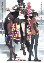 画像をギャラリービューアに読み込む, #上遠野 浩平 #オルタナティヴ・エゴの乱逆 ブギーポップ カドノコウヘイ :9784048658317