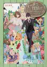 画像をギャラリービューアに読み込む, 近江泉美 / オーダーは探偵に謎解きだらけのテーマパ