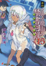 画像をギャラリービューアに読み込む, 鎌池和馬 / 新約とある魔術の禁書目録15