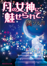 画像をギャラリービューアに読み込む, #ゆひ 著 #月の女神に魅せられて 満ツル月 ユヒ :9784048658898
