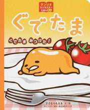 Load image into Gallery viewer, #ささむら もえる #ぐでたま ぐでたまみつけた! ササムラモエル :9784048659321
