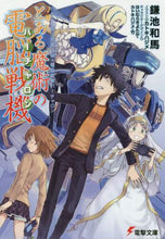 画像をギャラリービューアに読み込む, 鎌池和馬 / とある魔術の電脳戦機とある魔術の禁書目