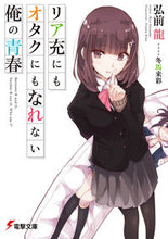 Load image into Gallery viewer, #弘前 龍 #リア充にもオタクにもなれない俺の青春 ヒロサキリユウ :9784048659536