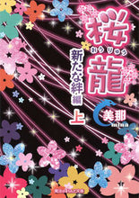 画像をギャラリービューアに読み込む, #美那 #桜龍 新たな絆編 上 ミナ :9784048659581