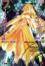 画像をギャラリービューアに読み込む, #川原 礫 #アクセル・ワールド 15-終わりと始ま カワハラレキ | Reki Kawahara Accel World 15-End and Beginning :9784048660051