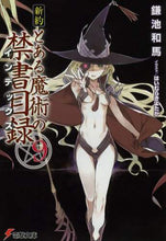 Load image into Gallery viewer, 鎌池和馬 / 新約とある魔術の禁書目録9