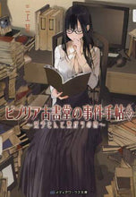 画像をギャラリービューアに読み込む, ビブリア古書堂の事件手帖 5 三上 延 ミカミエン KADOKAWA KADOKAWA :9784048662260