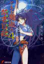 画像をギャラリービューアに読み込む, 鎌池和馬 / とある魔術の禁書目録4