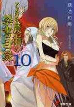 画像をギャラリービューアに読み込む, 鎌池和馬 / とある魔術の禁書目録10