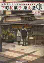 画像をギャラリービューアに読み込む, 似鳥航一 / お待ちしてます下町和菓子栗丸堂