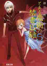画像をギャラリービューアに読み込む, 鎌池和馬 / とある魔術の禁書目録5