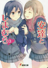 画像をギャラリービューアに読み込む, 入間人間 / 安達としまむら3