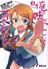 画像をギャラリービューアに読み込む, 伏見つかさ / 俺の妹がこんなに可愛いわけがない3