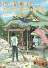 画像をギャラリービューアに読み込む, 有間カオル / 招き猫神社のテンテコ舞いな日々