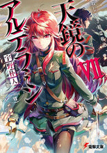Load image into Gallery viewer, #宇野 朴人 #天鏡のアルデラミン 7 ねじ巻き精霊 ウノボクト :9784048693363
