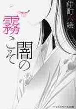 画像をギャラリービューアに読み込む, 仲町六絵 / 霧こそ闇の