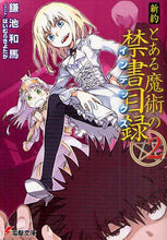 画像をギャラリービューアに読み込む, 鎌池和馬 / 新約とある魔術の禁書目録2
