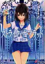 画像をギャラリービューアに読み込む, 三雲岳斗 / ストライク・ザ・ブラッド4