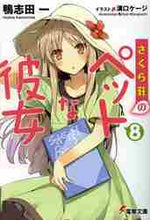 画像をギャラリービューアに読み込む, 鴨志田一 / さくら荘のペットな彼女8