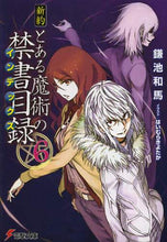 画像をギャラリービューアに読み込む, 鎌池和真 / 新約とある魔術の禁書目録6