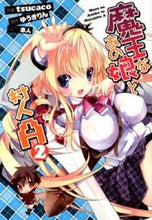 画像をギャラリービューアに読み込む, #tsucaco 画 #魔王なあの娘と村人A 2 ツカコTSUCACO :9784048913577