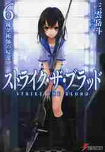 画像をギャラリービューアに読み込む, 三雲岳斗 / ストライク・ザ・ブラッド6