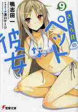画像をギャラリービューアに読み込む, 鴨志田一 / さくら荘のペットな彼女9