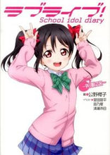 画像をギャラリービューアに読み込む, #公野 櫻子 著 #ラブライブ!School id 矢澤にこ キミノサクラコ :9784048917254