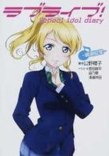 Load image into Gallery viewer, #公野 櫻子 著 #ラブライブ!School id 絢瀬絵里 キミノサクラコ :9784048917278