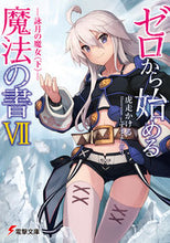 画像をギャラリービューアに読み込む, #虎走 かける #ゼロから始める魔法の書 7-詠月の魔 コバシリカケル :9784048922760