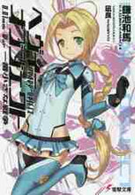 画像をギャラリービューアに読み込む, 鎌池和馬 / ヘヴィーオブジェクト一番小さな戦争