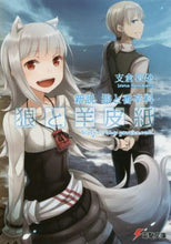 Load image into Gallery viewer, 支倉凍砂 / 新説狼と香辛料狼と羊皮紙