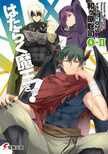 画像をギャラリービューアに読み込む, #和ヶ原 聡司 #はたらく魔王さま! 0-2 ワガハラサトシ :9784048923583