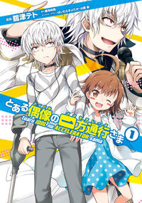 #舘津 テト #とある偶像の一方通行さま 1 タチツテト :9784048923637