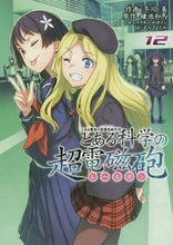 画像をギャラリービューアに読み込む, とある科学の超電磁砲 12 冬川 基 画 フユカワモトイ KADOKAWA KADOKAWA :9784048923651