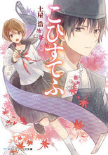 画像をギャラリービューアに読み込む, #土屋 浩 #こひすてふ ツチヤヒロシ :9784048923958