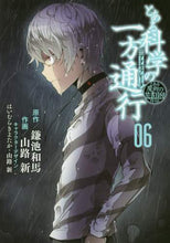 画像をギャラリービューアに読み込む, 鎌池和馬原 / とある科学の一方通行6とある魔術