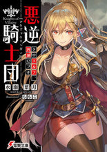 画像をギャラリービューアに読み込む, #水瀬 葉月 #悪逆騎士団 そのエルフ、凶暴につき ミナセハズキ :9784048925624
