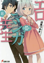 画像をギャラリービューアに読み込む, 伏見つかさ / エロマンガ先生8和泉マサムネの休