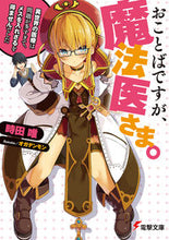 画像をギャラリービューアに読み込む, #時田 唯 #おことばですが、魔法医さま。~異世界の医 トキタユイ :9784048926614
